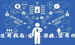 宝二爷比特币钱包使用指南：安全、便捷、实用