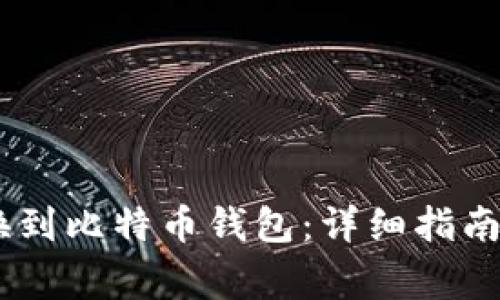 如何将USDT转换到比特币钱包：详细指南与常见问题解答