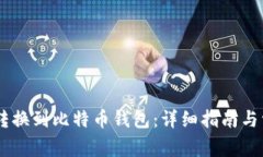 如何将USDT转换到比特币钱包：详细指南与常见问