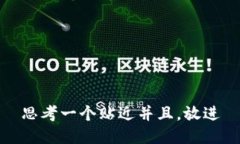 思考一个贴近并且，放进