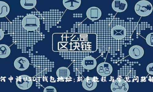如何申请USDT钱包地址：新手教程与常见问题解答