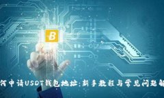 如何申请USDT钱包地址：新手教程与常见问题解答