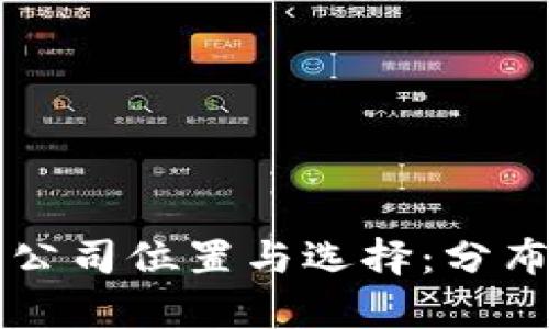 以太坊钱包公司位置与选择：分布与优劣分析