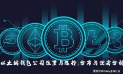 以太坊钱包公司位置与选择：分布与优劣分析