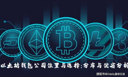 以太坊钱包公司位置与选择：分布与优劣分析