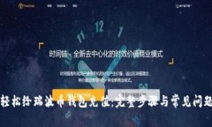 如何轻松给瑞波币钱包充值：完整步骤与常见问