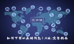 如何下载以太坊钱包1.0版：完整指南