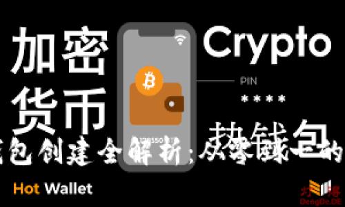 以太坊钱包创建全解析：从零到一的快速指南