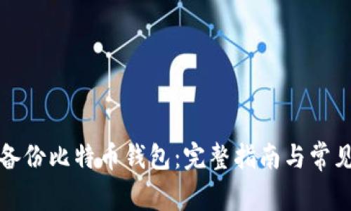 如何安全备份比特币钱包：完整指南与常见问题解析