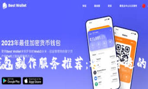 区块链钱包制作服务推荐：选择合适的合作伙伴