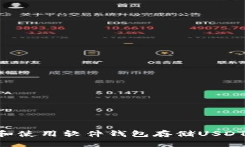 如何选择和使用软件钱包存储USDT：全面指南