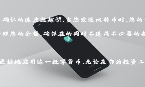   什么是比特币钱包账户余额？详解及常见问题解析 / 

 guanjianci 比特币,钱包账户,账户余额 /guanjianci 

一、比特币钱包的基础概念

比特币钱包是一种存储比特币的工具，它类似于传统银行账户，但没有中央银行的管理。比特币是一种去中心化的数字货币，依赖于区块链技术来记录所有交易。在这个系统中，比特币钱包的角色至关重要，因为它不仅能储存比特币，还能管理和执行交易。

比特币钱包分为多种类型，包括热钱包和冷钱包。热钱包是指连接到互联网的钱包，适合进行日常交易；而冷钱包则是离线存储，适合长期存储和高价值资产。常见的比特币钱包有桌面钱包、移动钱包、硬件钱包和纸钱包等。

二、比特币账户余额的定义

比特币钱包账户余额就是您在特定钱包中拥有的比特币总量。这个余额不是像银行账户的显性数额，而是通过区块链网络上与该钱包地址相关联的所有未花费的交易输出（UTXOs）进行计算的。每一个比特币交易都是公开透明的，任何人都可以通过区块链浏览器查看与您地址相关的交易记录。

比特币账户余额的变化是动态的。当您发送比特币时，余额会减少；相反，当您收到比特币时，余额会增加。值得注意的是，所有交易会在比特币网络中被验证，并通过矿工确认，从而最终体现到您的钱包余额上。

三、比特币钱包账户如何产生余额

比特币钱包的余额主要由以下几种方式产生：

1. **接收比特币**：您可以通过向他人提供您的比特币地址来接收比特币。每次有人向您转账，您的钱包余额会相应增加。接收的比特币会以“未花费的交易输出”形式存在，直到您决定发送出去。

2. **挖矿**：如果您参与比特币挖矿，成功挖出新区块后，会获得一定数量的比特币作为奖励。这些比特币会直接增加您的钱包余额，当然，挖矿需要强大的计算能力和一定的技术背景。

3. **交易所交易**：通过加密货币交易所进行买入和卖出可以增加您的比特币余额。如果您购买比特币，您的钱包余额会增加；如果出售比特币，余额则会减少。

四、如何查询比特币钱包账户余额

查询比特币钱包的余额相对简单，不过方法取决于您使用的具体钱包类型：

1. **使用钱包应用**：大多数比特币钱包应用都提供了直接查看余额的功能。只需登录钱包，首页通常会显示您的账户余额。

2. **区块链浏览器**：您可以使用区块链浏览器（如Blockchain.com或Blockchair.com）。只需输入您的比特币钱包地址，浏览器将会显示与该地址相关的所有交易及当前余额。

3. **API查询**：如果您有编程能力，可以使用比特币节点或第三方API（如CoinGecko或CoinMarketCap）来编程查询余额，这对于开发者来说较为实用。

五、比特币账户余额的安全性

保障比特币钱包账户余额的安全至关重要，以下是一些建议：

1. **强密码保护**：设置强、唯一的密码，并定期更换，不要轻易分享密码信息。

2. **启用双重身份验证（2FA）**：在可能的情况下，启用两步验证程序，增加额外的安全层。

3. **定期备份**：定期备份您的钱包，确保即使当前设备损坏或丢失，您仍能恢复资产。

4. **使用冷钱包**：如果账户余额比较高，考虑使用冷钱包（例如硬件钱包或纸钱包）来存储比特币，以降低在线风险。

六、常见的问题解答

接下来，我们将回答一些常见的问题，以帮助用户更好地理解比特币钱包的账户余额相关知识。

1. 我的比特币钱包账户余额为什么会有变化？

比特币钱包的余额可能因为多种原因而发生变化。首先，您收到和发送比特币会直接影响余额。例如，通过交易获得比特币，余额将增加；相反，通过转账支付比特币，余额会减少。此外，您账户中的交易可能在区块链被确认的速度上有所延迟，导致您在短时间内看到的余额有所不同。对于未确认交易，余额可能不被计算在内，直到交易完成。

此外，一些因素如网络拥堵、矿工费用和交易费用也会影响交易的确认速度。在极端情况下，如果您的交易长期未得到确认，您可能需要尝试提高矿工费用以加快处理过程。

2. 如何保护我的比特币账户余额不被盗？

保护比特币账户余额不被盗非常重要。可以采取的一些措施包括：使用强密码、启用双重身份验证、选择信誉良好的钱包服务、定期更新软件、谨慎处理Wi-Fi连接和避免在公共网络环境中进行交易。此外，备份和使用冷钱包也是重要的安全措施，以确保即使在线钱包遭到攻击，您的资产依然安全。

最后，要注意保持对网络钓鱼攻击的警惕，确保不点击不明链接。此外，定期审查您的账户交易记录，确保没有任何未授权的交易。

3. 为什么我在区块链浏览器中看到的余额与钱包应用中不符？

如果区块链浏览器中的余额与您的钱包应用中的余额不一致，通常是由于钱包未同步或交易未确认造成的。不同的钱包应用可能会在更新余额时有所延迟，特别是在网络拥堵的情况下。

另外，有可能是因为您的钱包生成的新地址与您在区块链浏览器中输入的地址不同，导致了信息不一致。因此，建议在保持钱包更新的同时，确认输入正确的比特币地址进行查询。

4. 我可以找回丢失的比特币钱包余额吗？

找回丢失的比特币钱包余额取决于具体情况。如果您丢失了设备但仍有备份文件或助记词，您可以在新的设备或钱包中恢复账户。如果忘记了私钥或助记词，一般情况下是无法恢复钱包的。

用比特币的特性来看，所有的交易都是永久记录在区块链上的，所以只要您的钱包地址仍然存在于区块链中，资金理论上是“完全可恢复”的，前提是您拥有相关的访问权限。

5. 交易费用如何影响我的比特币钱包账户余额？

交易费用是您进行比特币交易时必须支付的额外费用。这些费用支付给矿工，以激励他们将您的交易添加到区块链中。一般来说，交易费越高，交易确认的速度就越快。当您发送比特币时，您的钱包余额会减少，包括您发送的比特币金额和支付的交易费用。因此，交易费用实际上会影响您的可用余额。

当网络拥堵时，交易费用可能会相应提高，自然会导致您需要支付更多的费用。在发送比特币时，您可以根据网络状态选择合适的费用，以便有效管理您的余额，确保在的同时不造成不必要的损失。

总结

比特币钱包账户余额是理解比特币使用和管理的核心要素之一。通过对比特币钱包的特性及其余额的变化、查询、保护等进行全面了解，用户能够更好地应用这一数字货币。无论是作为投资工具还是支付手段，掌握好比特币钱包账户余额的知识对于每一个比特币用户都是不可或缺的。 

如果您还有其他问题，建议参考相关的资源或咨询专业人士，以获取更准确的信息和建议。