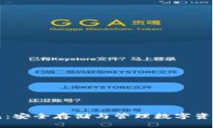 比特币现金冷钱包：安全存储与管理数字资产的