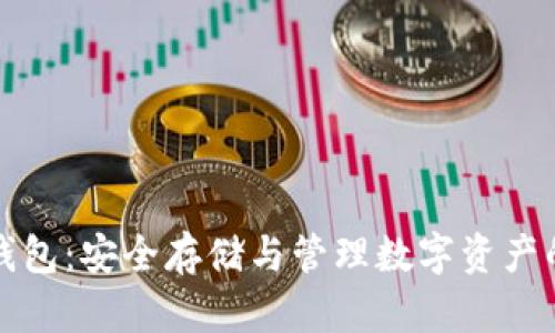 比特币现金冷钱包：安全存储与管理数字资产的终极解决方案