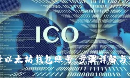 如何轻松登录以太坊钱包账号:步骤详解与常见问题解析