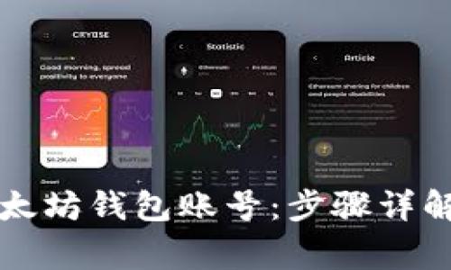 如何轻松登录以太坊钱包账号:步骤详解与常见问题解析