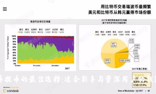 比特币提币的最佳选择：适合新手与资深用户的钱包推荐