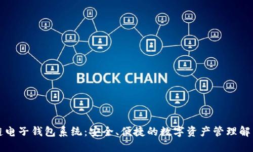 区块链电子钱包系统：安全、便捷的数字资产管理解决方案