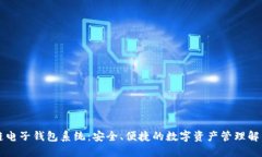区块链电子钱包系统：安全、便捷的数字资产管