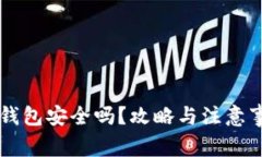 虚拟币钱包安全吗？攻略与注意事项解析