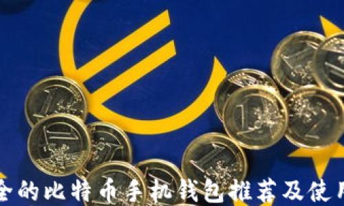 
最安全的比特币手机钱包推荐及使用指南