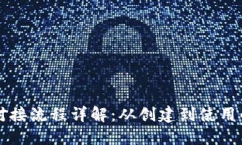 以太坊钱包对接流程详解：从创建到使用的全方位指南