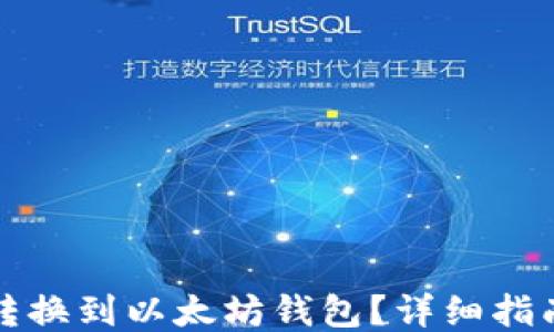 
如何将TRIO转换到以太坊钱包？详细指南与操作步骤