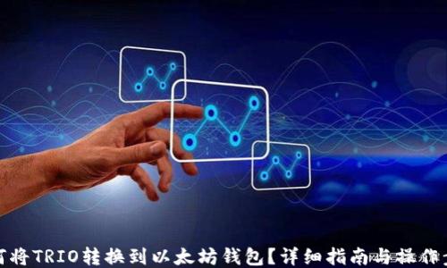 
如何将TRIO转换到以太坊钱包？详细指南与操作步骤