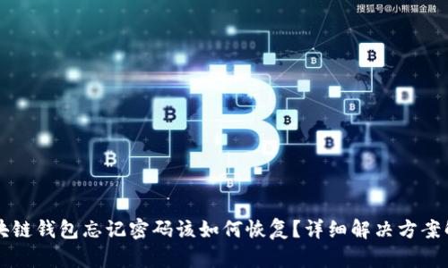 区块链钱包忘记密码该如何恢复？详细解决方案解析