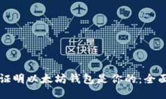 如何证明以太坊钱包是你的：全面指南