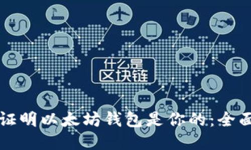 如何证明以太坊钱包是你的：全面指南