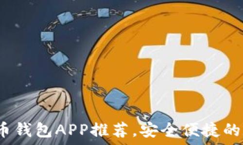   
2023年最佳比特币钱包APP推荐，安全便捷的数字货币管理工具