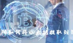 BCE复合交易所如何将以太坊提取到钱包：详细指