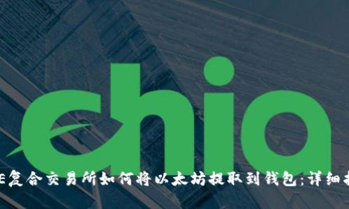 BCE复合交易所如何将以太坊提取到钱包：详细指南