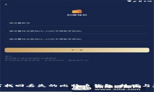 如何找回丢失的比特币钱包：技巧与建议