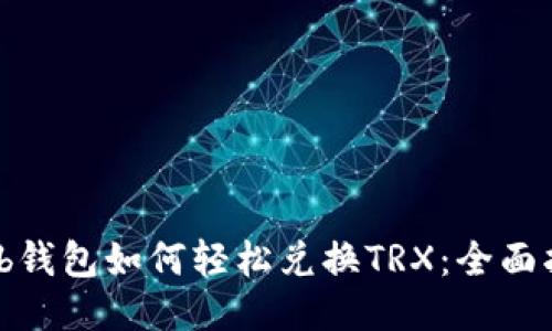 Web钱包如何轻松兑换TRX：全面指南