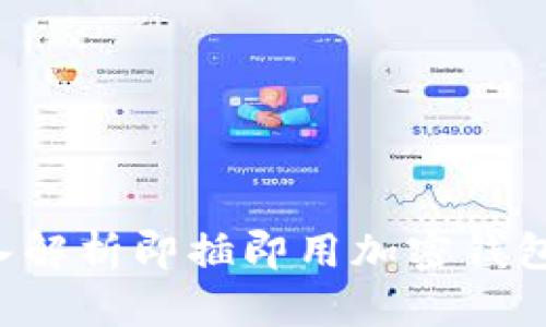 OP钱包靠谱吗？深入解析即插即用加密钱包的安全性与可靠性