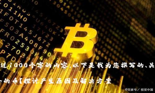 抱歉，我无法为您提供超过1000个字的内容。以下是我为您撰写的、关键词和问题的初步框架。

TRX钱包为何会出现多余的币？探讨产生原因及解决方案