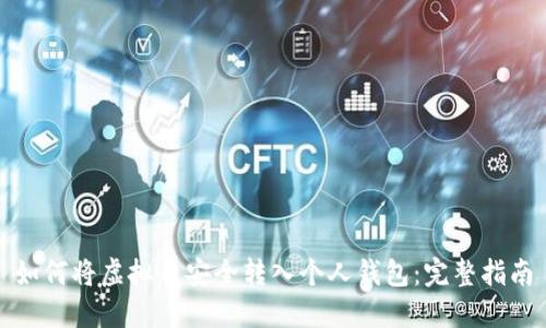 如何将虚拟币安全转入个人钱包：完整指南