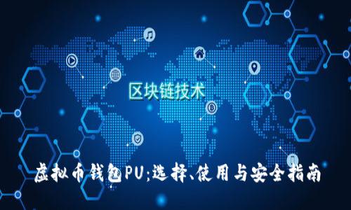 虚拟币钱包PU：选择、使用与安全指南