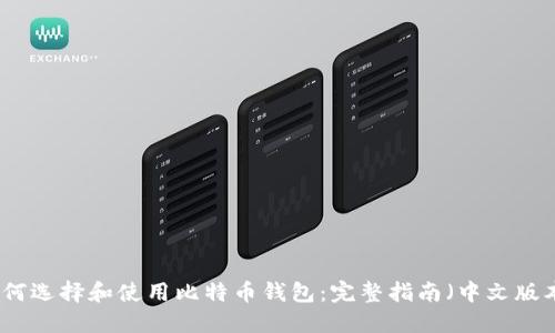 如何选择和使用比特币钱包：完整指南（中文版本）