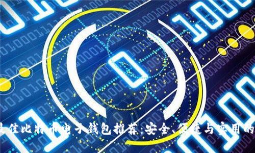 2023年最佳比特币电子钱包推荐：安全、便捷与实用的完美结合