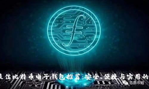 2023年最佳比特币电子钱包推荐：安全、便捷与实用的完美结合