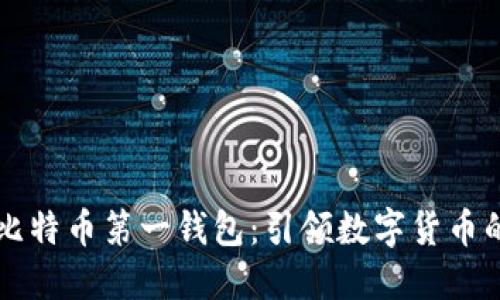 中国比特币第一钱包：引领数字货币的未来