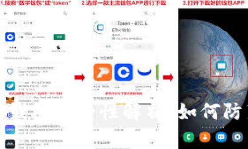以太坊公链钱包安全性解析：如何防范盗窃风险