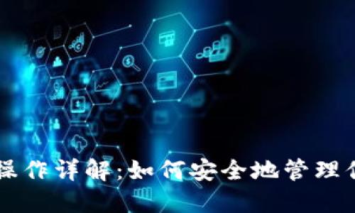 以太坊钱包操作详解：如何安全地管理你的数字资产