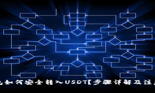 冷钱包如何安全转入USDT？步骤详解及注意事项