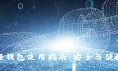 比特币官网轻钱包使用指南：安全与便捷的完美