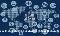 买虚拟币是否需要钱包？全面解析虚拟币购买和