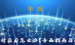  TRX钱包被盗后怎么办？全面指南与防盗技巧